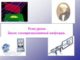 Закон электромагнитной индукции, слайд 2