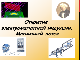 Магнитная индукция. Силовое действие магнитного поля. Векторная величина