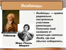 Великая Французская революция, слайд 24
