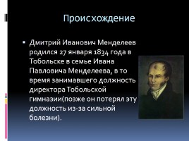 Дмитрий Иванович Менделеев, слайд 2