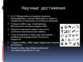 Дмитрий Иванович Менделеев, слайд 5
