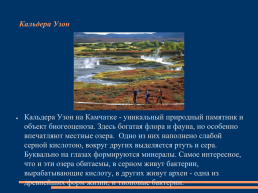 Моя Россия-чудеса природы, слайд 16