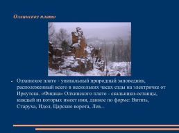 Моя Россия-чудеса природы, слайд 27