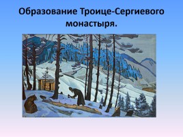 Сергий Радонежский, слайд 7