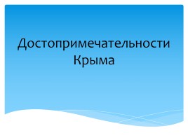 Достопримечательности Крыма, слайд 1