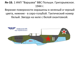 Як-1б. 1 Иап "варшава" ВВС польши, слайд 8