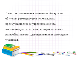 Система формирующего оценивания в начальной школе, слайд 9