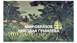 Мир образов Николая Гумилева