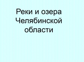 Реки и озера Челябинской области, слайд 1