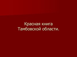 Красная книга Тамбовской области