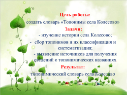 «Топонимический словарь села колесово», слайд 4