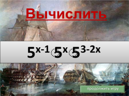 Игра «Морской бой», слайд 21