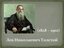 Лев Николаевич Толстой «Черепаха», слайд 2