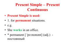 Present simple – present continuous, слайд 1