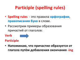 Participle (spelling rules, слайд 1