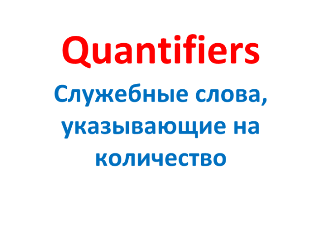 Quantifiers. Служебные слова, указывающие на количество