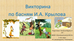 Викторина по басням И.А. Крылова., слайд 1