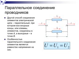 Соединения проводников, слайд 5