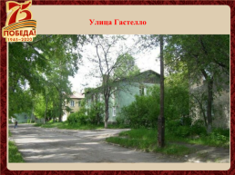 Улицы города Новосибирска названы в честь героев Великой Отечественной войны, слайд 10