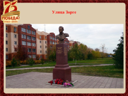 Улицы города Новосибирска названы в честь героев Великой Отечественной войны, слайд 12