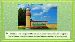 Развитие агротуризма в селе Татарское Маклаково, слайд 6