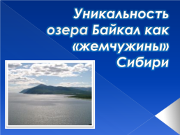 Уникальность озера Байкал как «Жемчужины» Сибири, слайд 1