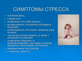 Понятие об эмоциональном стрессе, слайд 5