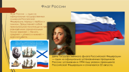 Государственные символы России- флаг, гимн, герб, слайд 5