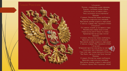 Государственные символы России- флаг, гимн, герб, слайд 9