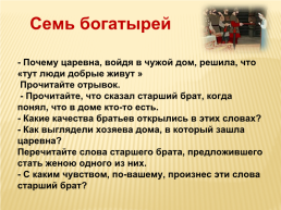А.С. Пушкин «Сказка о мёртвой царевне и 7 богатырях», слайд 32