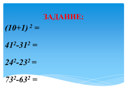 “У математиков существует  свой язык – это формулы”. С. Ковалевская, слайд 28