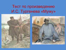 Тест по произведению И.С. Тургенева «Му му», слайд 1