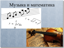 Музыка и математика, слайд 1