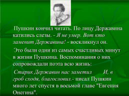 «А.С. Пушкин и Г.Р. Державин», слайд 10