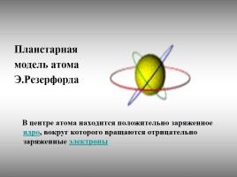 Состав ядра атома - Изотопы - Химический элемент, слайд 8