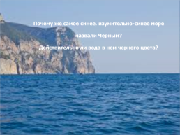 Чёрное море, слайд 14