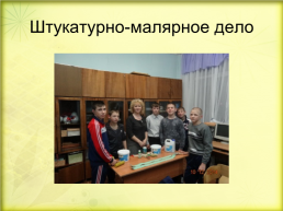 Система работы по трудовому обучению в Байкаловской школе - интернате, слайд 29
