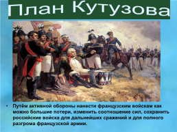 Отечественная война 1812 года, слайд 21