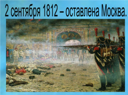 Отечественная война 1812 года, слайд 31