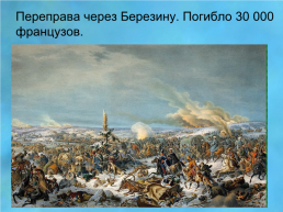 Отечественная война 1812 года, слайд 39