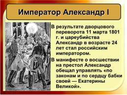 Внутренняя политика Александра 1 в 1801 – 1806 гг.», слайд 5