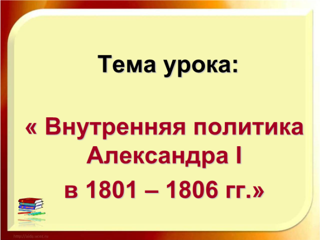 Внутренняя политика Александра 1 в 1801 – 1806 гг.»