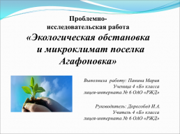 Экологическая обстановка и микроклимат поселка Агафоновка, слайд 1