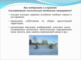 Экологическая обстановка и микроклимат поселка Агафоновка, слайд 14