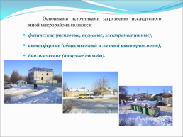 Экологическая обстановка и микроклимат поселка Агафоновка, слайд 9
