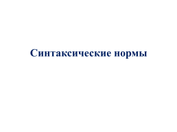 Современный русский литературный язык: нормы, формы и стили, слайд 63