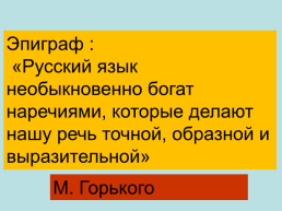 Русский язык необыкновенно богат наречиями, которые делают нашу речь точной, образной и выразительной, слайд 1