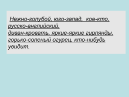 Русский язык необыкновенно богат наречиями, которые делают нашу речь точной, образной и выразительной, слайд 10