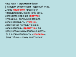 Русский язык необыкновенно богат наречиями, которые делают нашу речь точной, образной и выразительной, слайд 2