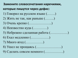 Русский язык необыкновенно богат наречиями, которые делают нашу речь точной, образной и выразительной, слайд 22